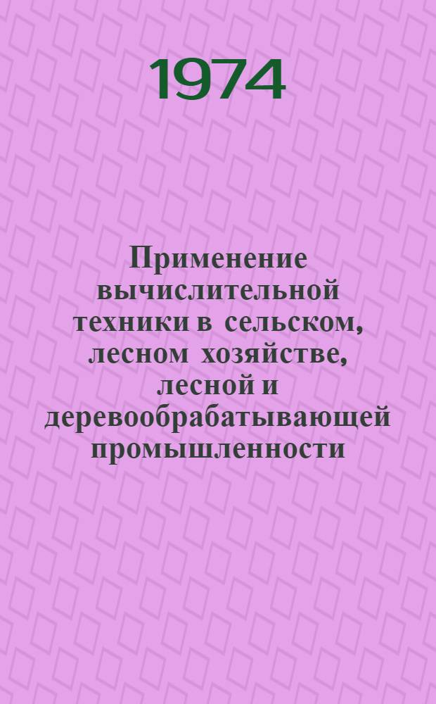 Применение вычислительной техники в сельском, лесном хозяйстве, лесной и деревообрабатывающей промышленности : Указ. литературы... ... за 1970-1973 гг.