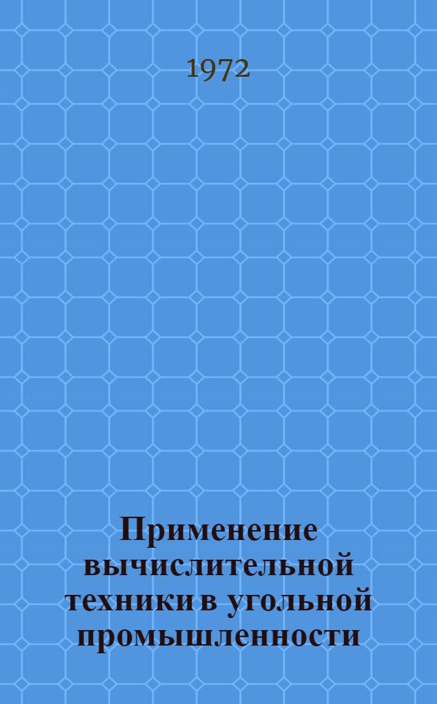 Применение вычислительной техники в угольной промышленности : Библиогр. указатель отечеств. и зарубежной литературы... ... за 1970-1971 гг.