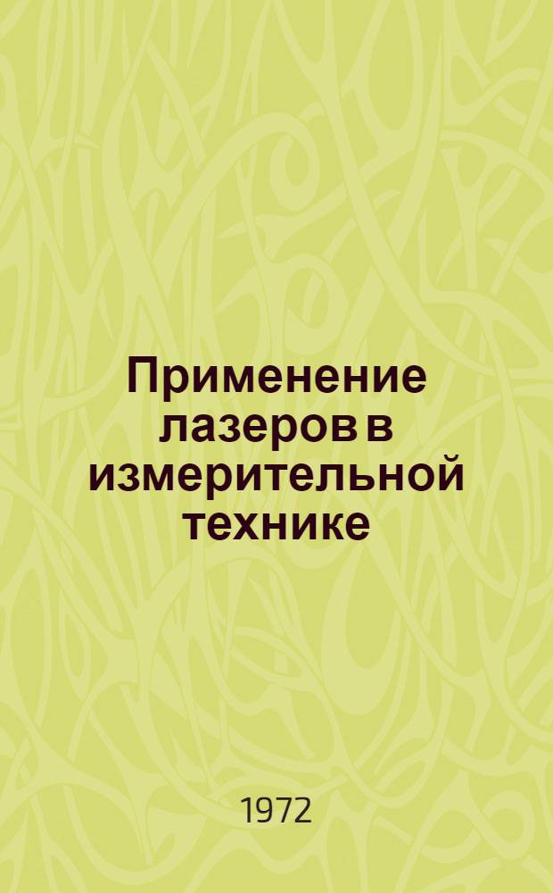 Применение лазеров в измерительной технике : Отеч. и иностр. литература... ... за 1969-1972 гг. (январь-май)