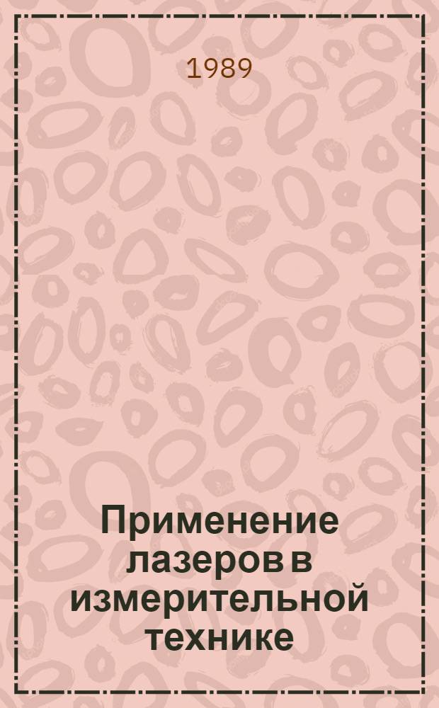 Применение лазеров в измерительной технике : Отеч. и иностр. литература... ... за 1986 (частично) - 1988 гг.