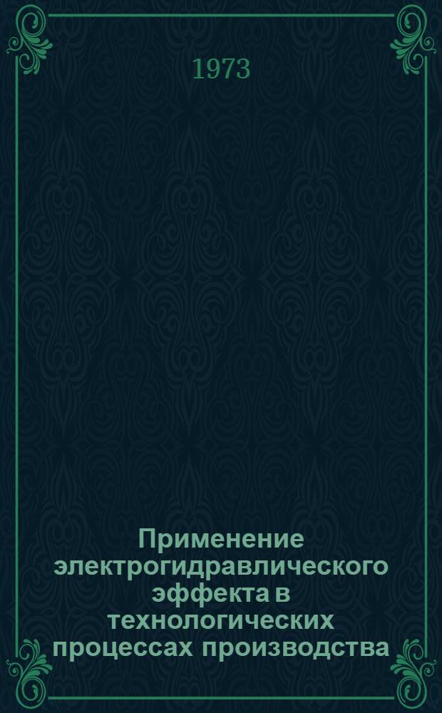 Применение электрогидравлического эффекта в технологических процессах производства : Библиогр. указ. 1969-1972