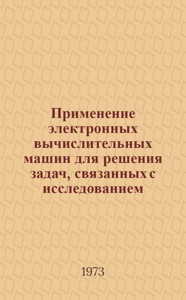 Применение электронных вычислительных машин для решения задач, связанных с исследованием, проектированием, строительством и эксплуатацией гидросооружений ГЭС : Материалы к симпозиуму стран - членов СЭВ и СФРЮ (18-32 июня 1973 г.) Ч. 1-. Ч. 2