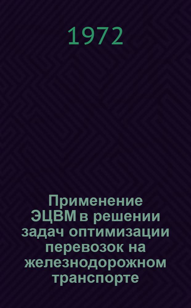 Применение ЭЦВМ в решении задач оптимизации перевозок на железнодорожном транспорте : Сборник статей