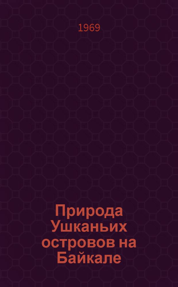 Природа Ушканьих островов на Байкале : [Сборник статей. Вып. 3 : Геоботанические исследования на побережье озера Байкал