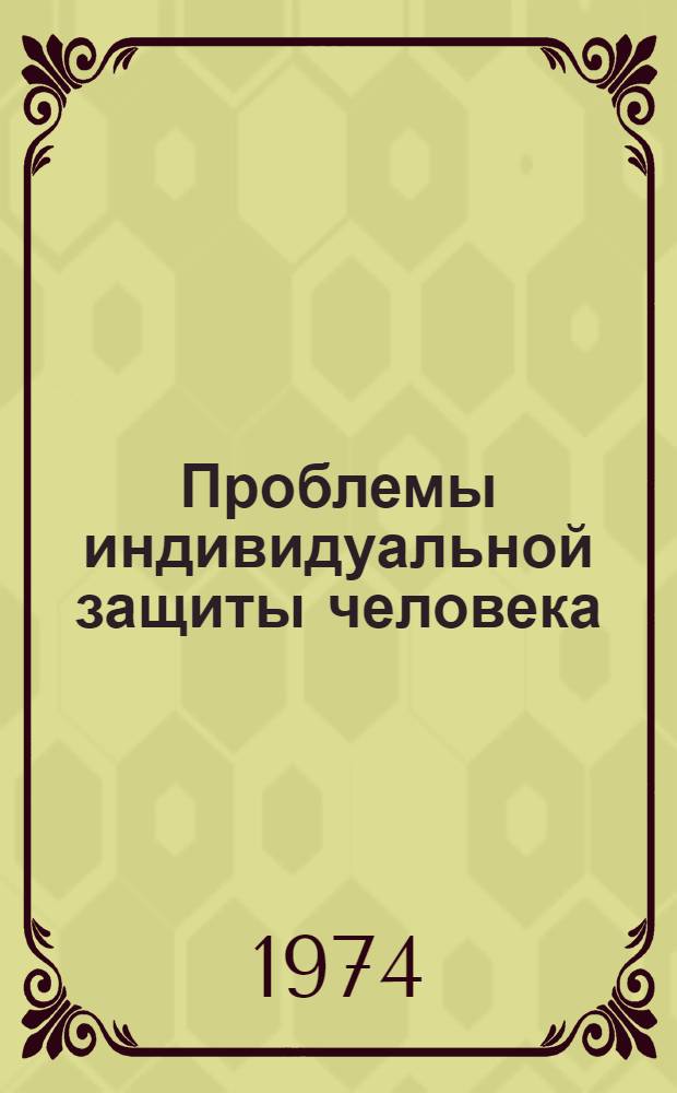 Проблемы индивидуальной защиты человека : Науч. обзор. Ч. 1