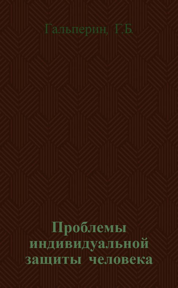 Проблемы индивидуальной защиты человека : Науч. обзор. Ч. 2