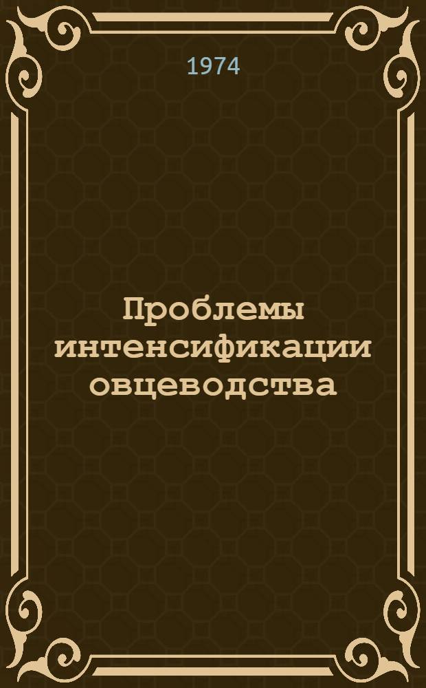Проблемы интенсификации овцеводства : Материалы VI науч.-произв. конф
