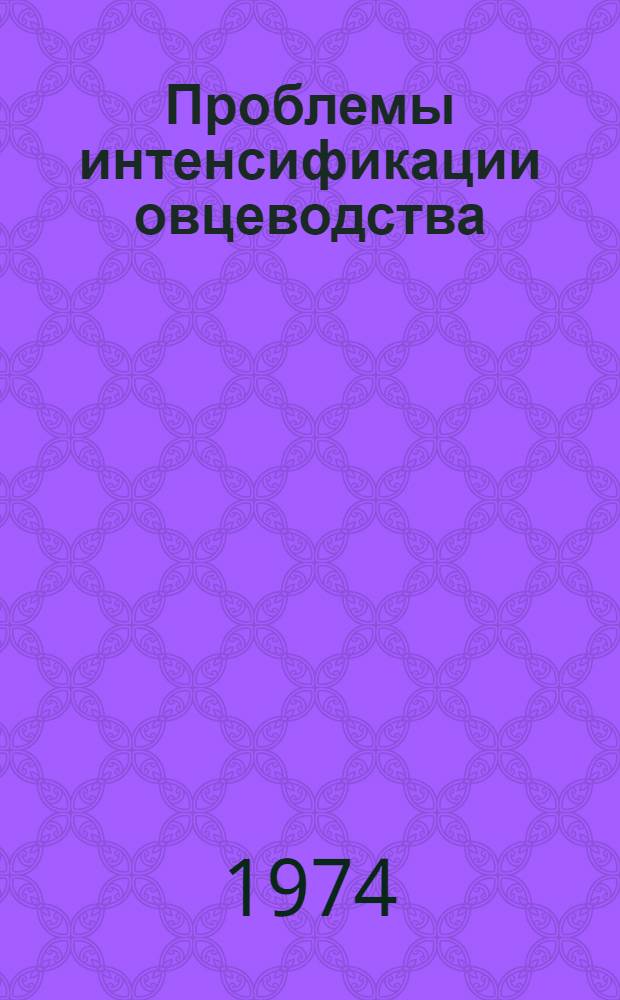 Проблемы интенсификации овцеводства : Материалы VI науч.-произв. конф. Т. 2