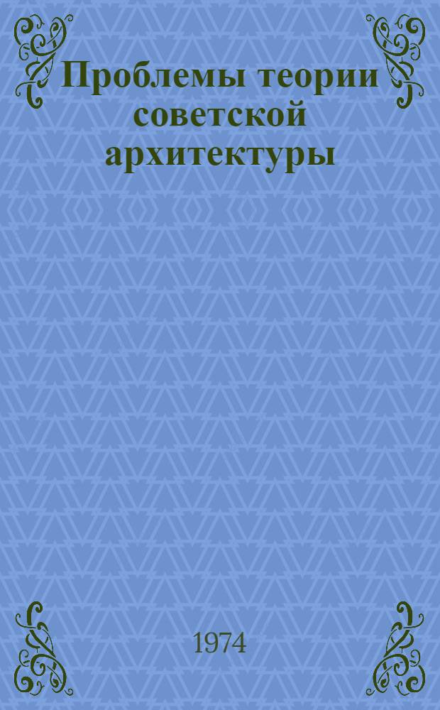 Проблемы теории советской архитектуры : Соц.-функцион. проблемы сов. архитектуры : Сборник науч. трудов
