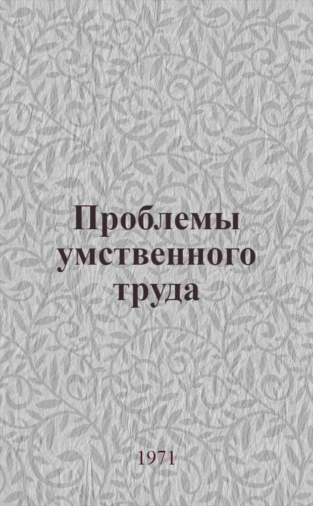 Проблемы умственного труда : Сборник статей