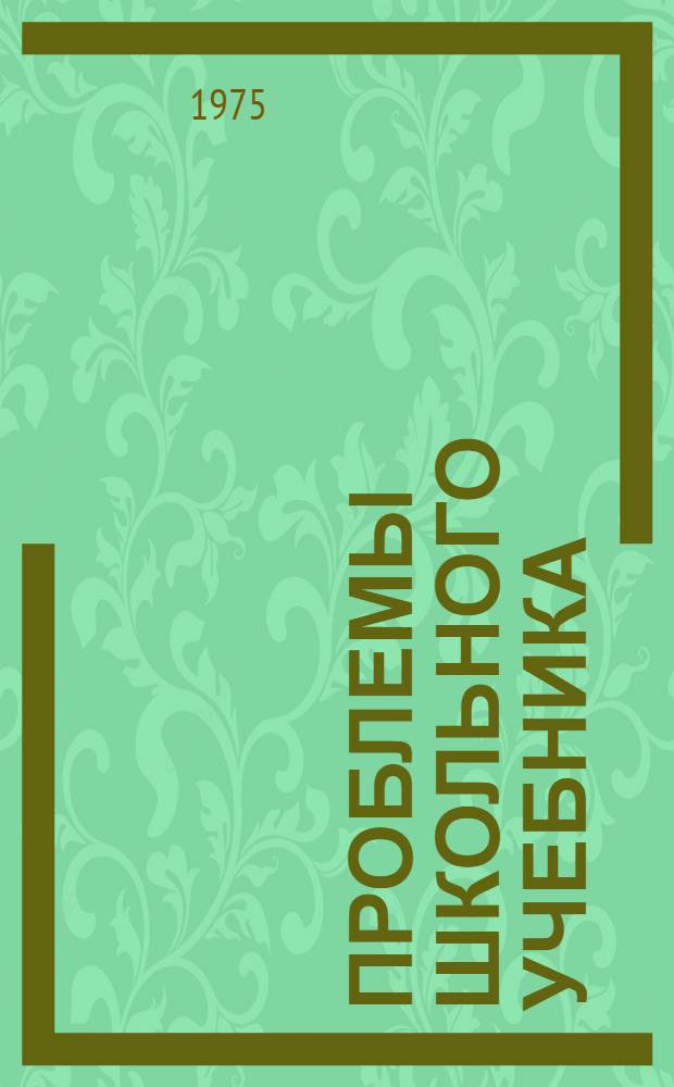 Проблемы школьного учебника : [Сборник статей]. Вып. 3 : Структура учебника