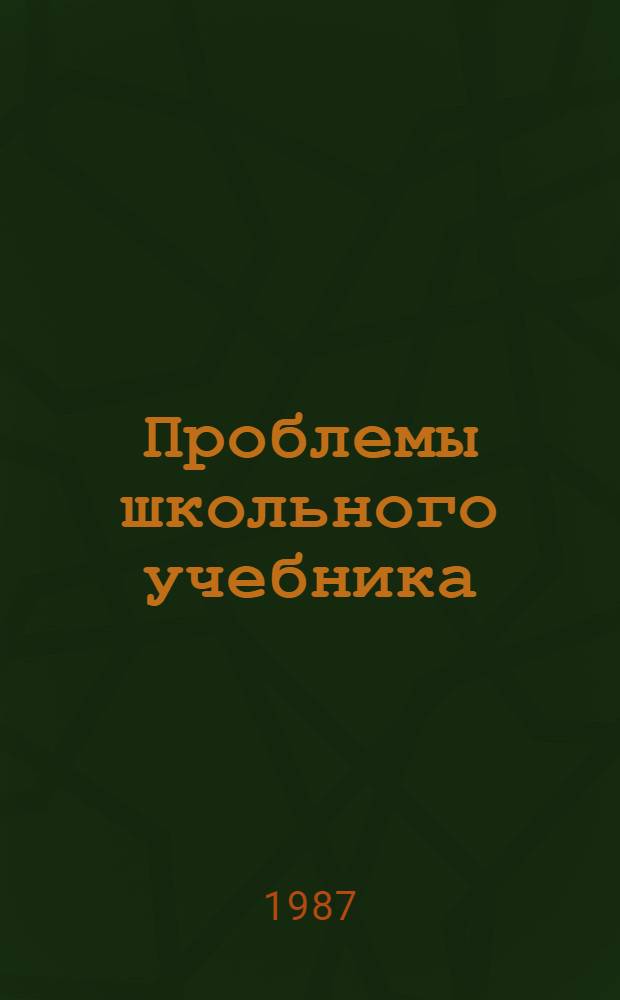 Проблемы школьного учебника : [Сборник статей]. Вып. 16 : О путях совершенствования методических пособий для