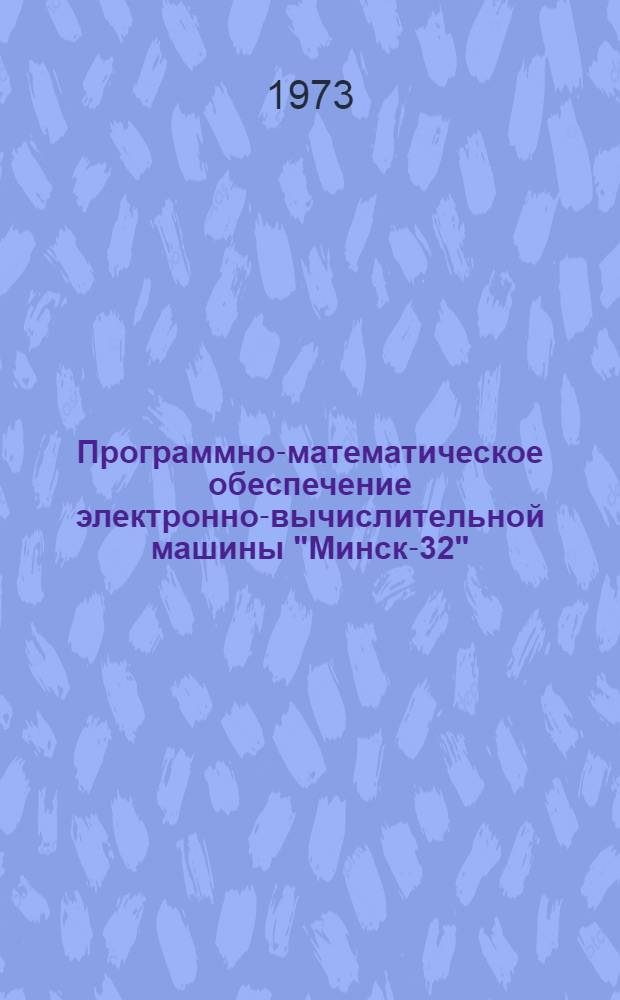 [Программно-математическое обеспечение электронно-вычислительной машины "Минск-32"]. Вып. 1