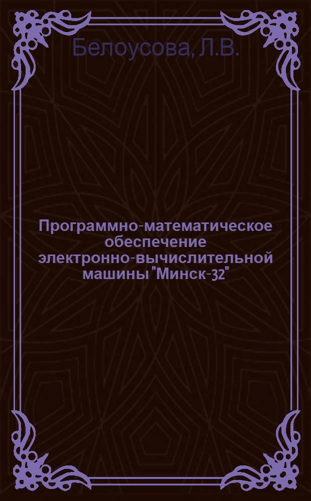 [Программно-математическое обеспечение электронно-вычислительной машины "Минск-32"]. Вып. 18 : Аннотация и инструкции по подготовке исходных данных