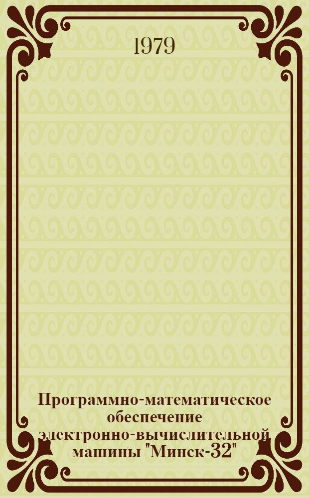 [Программно-математическое обеспечение электронно-вычислительной машины "Минск-32"]. Вып. 26