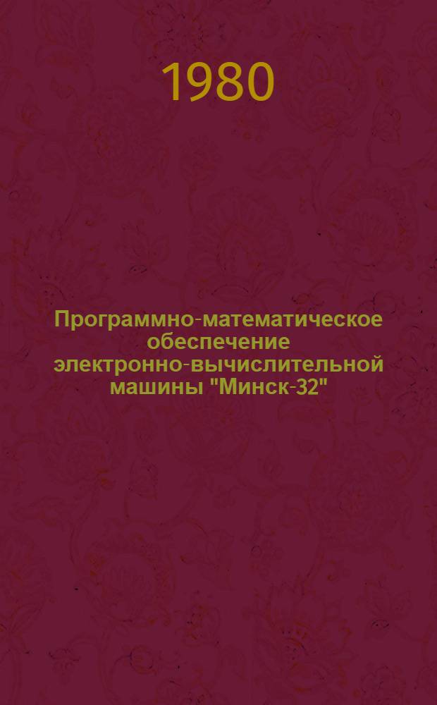 [Программно-математическое обеспечение электронно-вычислительной машины "Минск-32"]. Вып. 31 : Математическая и экономическая