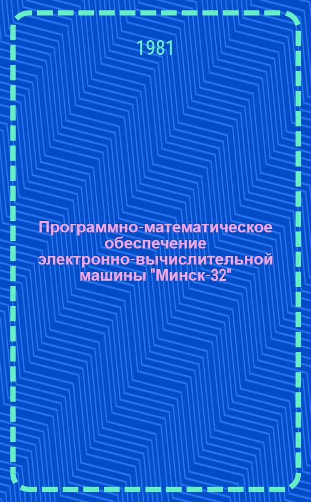 [Программно-математическое обеспечение электронно-вычислительной машины "Минск-32"]. Вып. 36 : Математическая и экономическая статистика