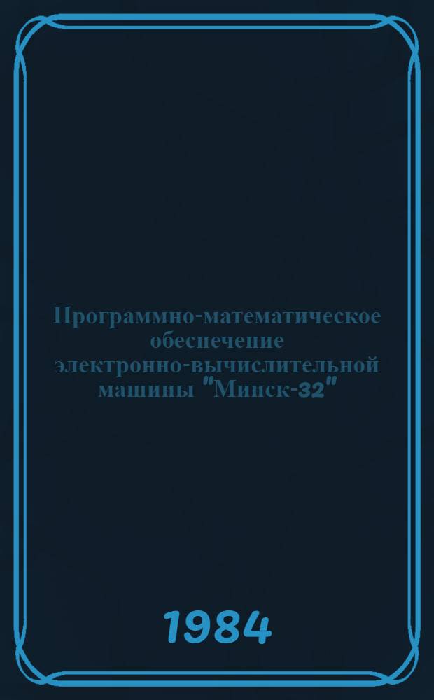 [Программно-математическое обеспечение электронно-вычислительной машины "Минск-32"]. Вып. 40 : Математическая и экономическая статистика