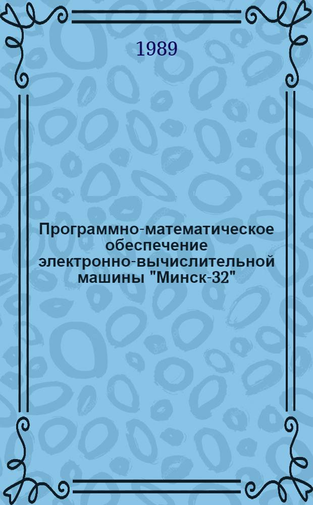 [Программно-математическое обеспечение электронно-вычислительной машины "Минск-32"]. Вып. 46 : Расчет экономических показателей
