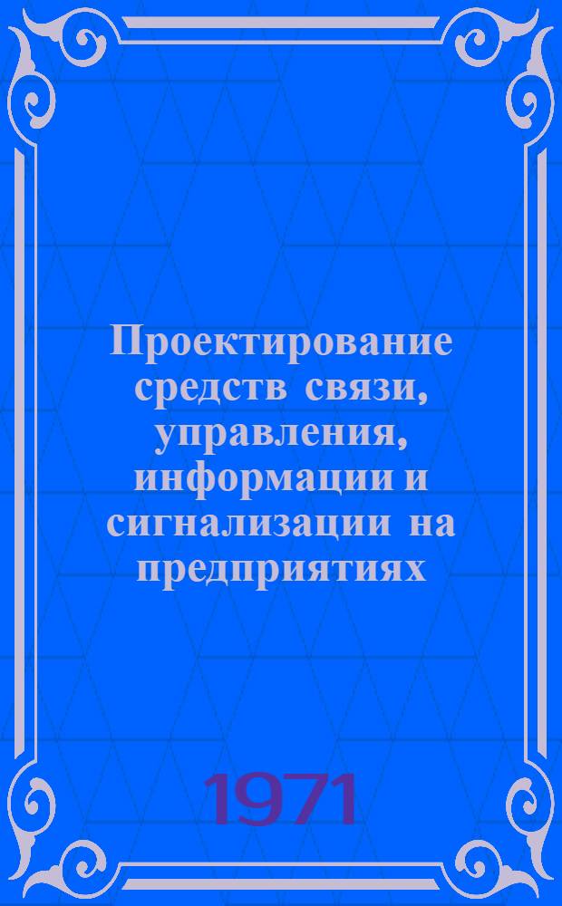 Проектирование средств связи, управления, информации и сигнализации на предприятиях, учреждениях и в строительных организациях : [В 12 ч.] [Ч. 1]-. Ч. 2 : Телефонные станции и абонентские устройства