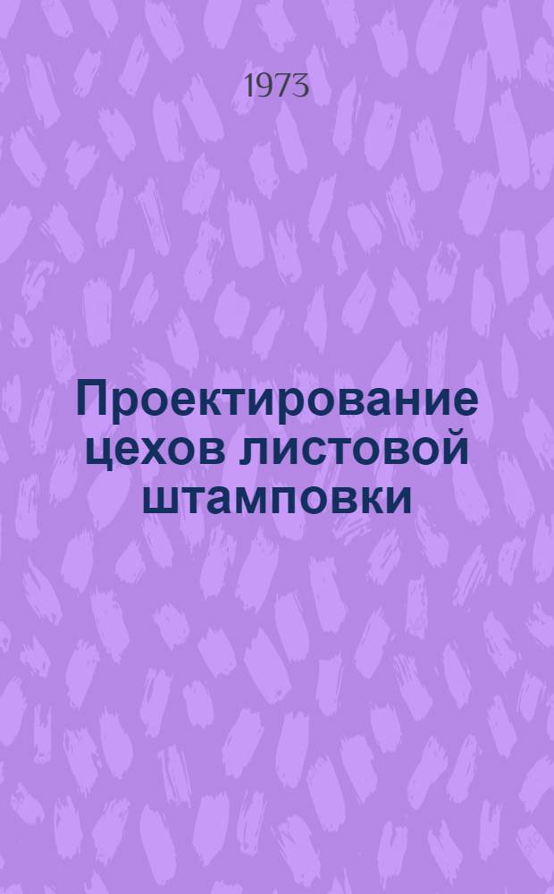 Проектирование цехов листовой штамповки : Учеб.-метод. пособие для студентов машиностроит. специальностей
