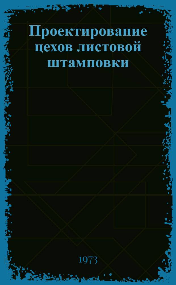 Проектирование цехов листовой штамповки : Учеб.-метод. пособие для студентов машиностроит. специальностей. Ч. 2