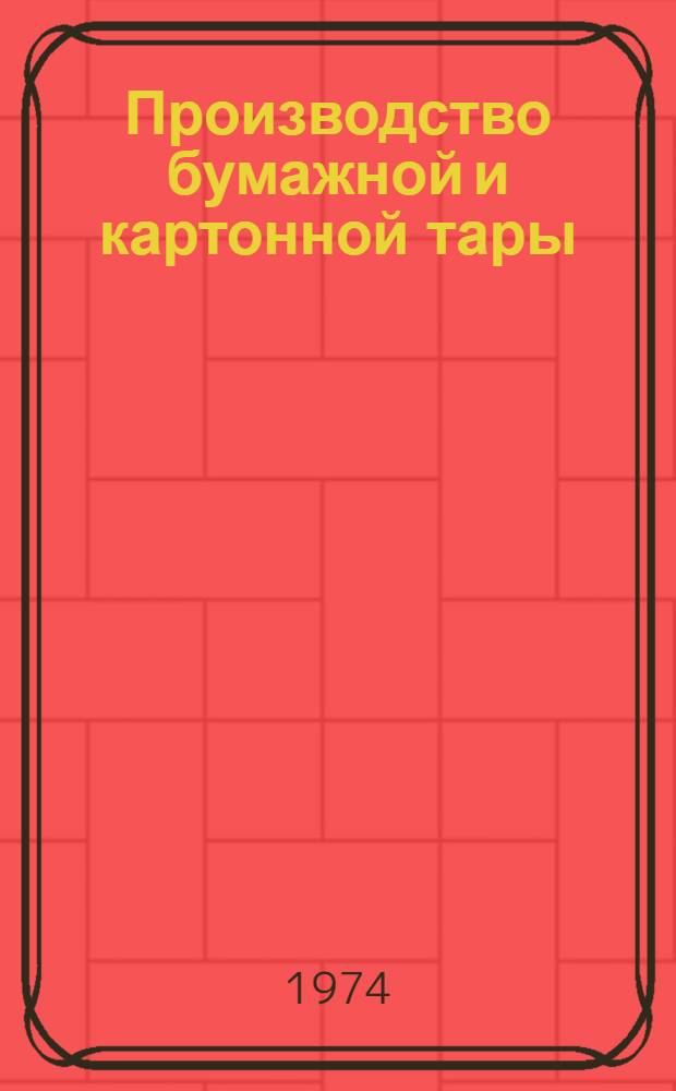 Производство бумажной и картонной тары : Библиогр. указ. отеч. и иностр. литературы..