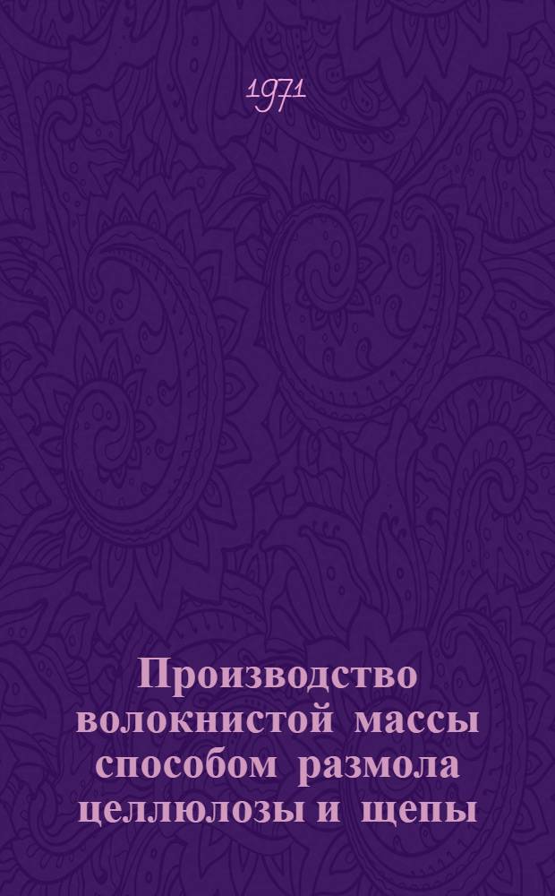 Производство волокнистой массы способом размола целлюлозы и щепы : Библиогр. указатель отечеств. и иностр. литературы..