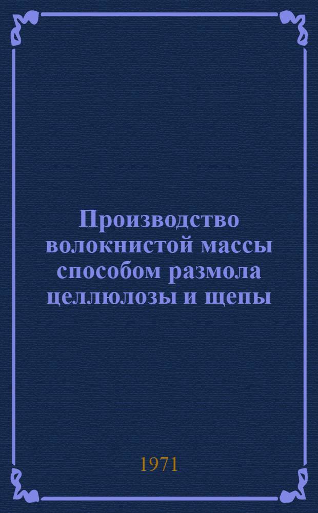 Производство волокнистой массы способом размола целлюлозы и щепы : Библиогр. указатель отечеств. и иностр. литературы... ... за 1965-1969 гг.