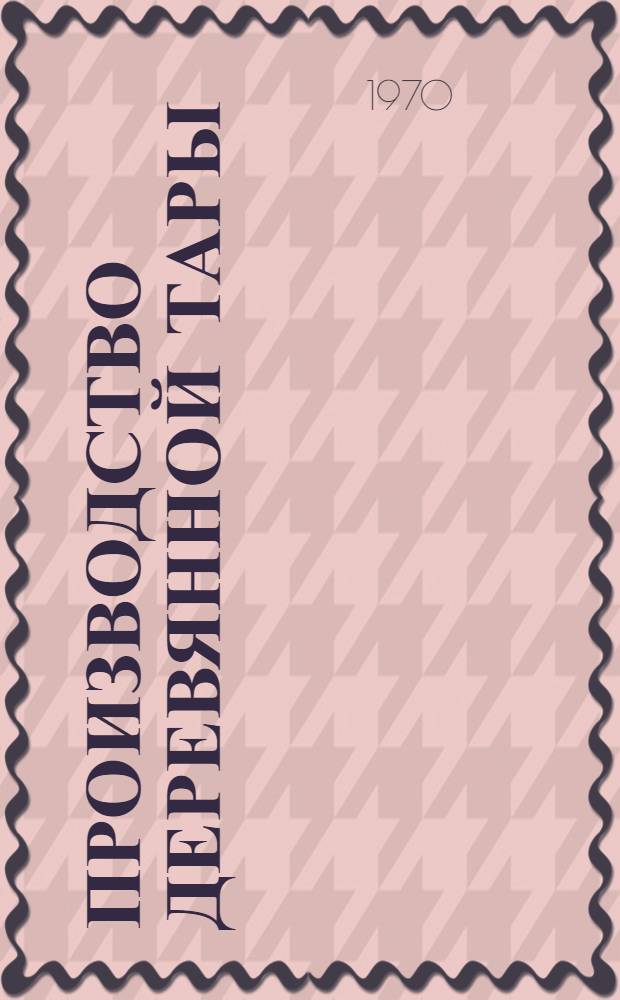 Производство деревянной тары : Библиогр. указатель отечеств. и иностр. литературы..