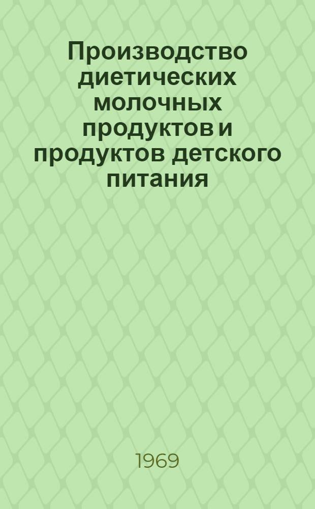 Производство диетических молочных продуктов и продуктов детского питания : (Аннот. библиогр. указатель отечеств. и зарубежной литературы...). (... за 1965-1968 гг. и I кв. 1969 г.)