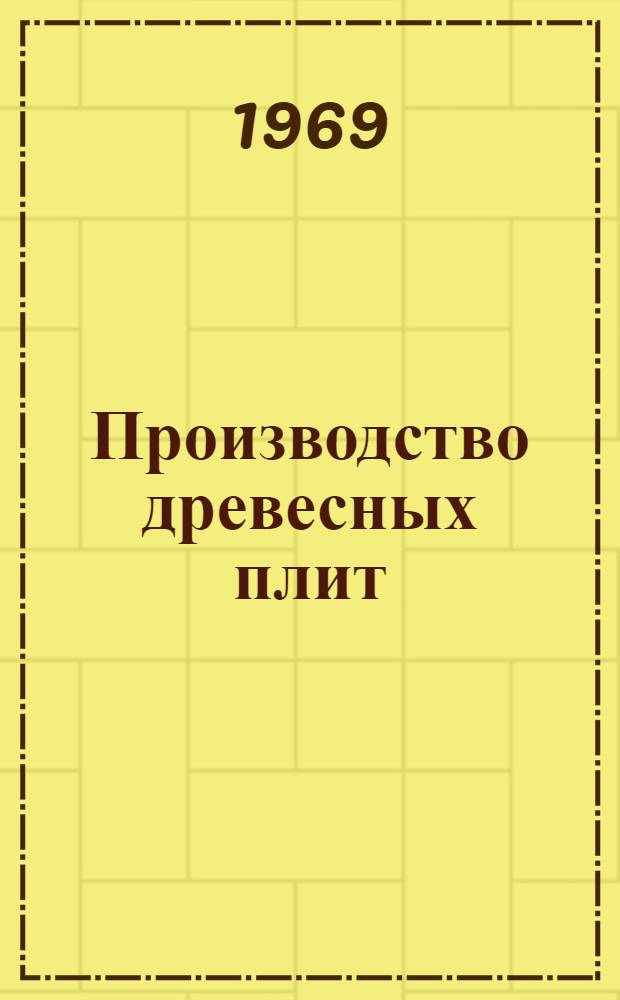 Производство древесных плит : Библиогр. указатель отечеств и иностр. литературы..
