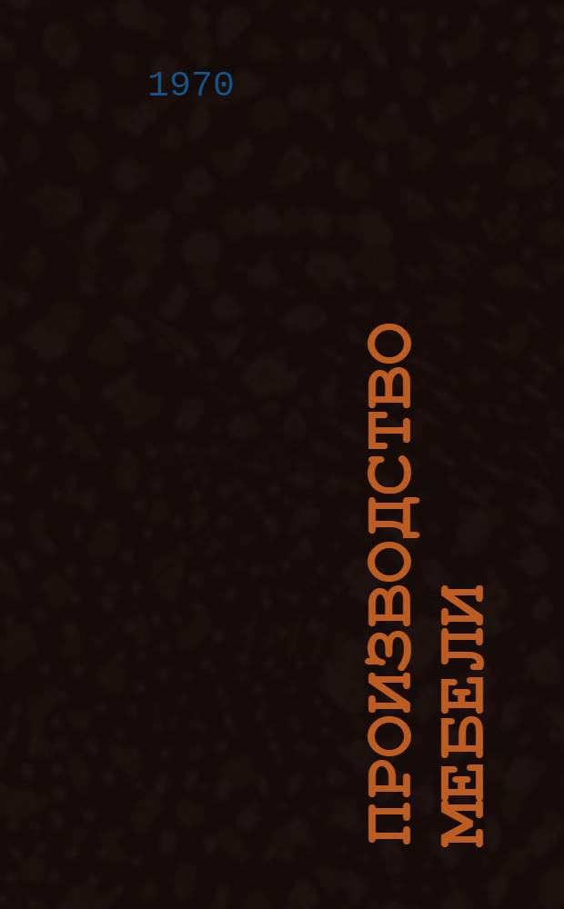 Производство мебели : Библиогр. указатель отечеств. и иностр. литературы за 1966-1967 гг. Ч. 1-. Ч. 2