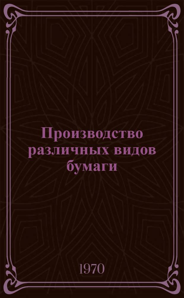Производство различных видов бумаги : библиографический указатель отечественной и иностранной литературы... ... за 1965-1967 гг.