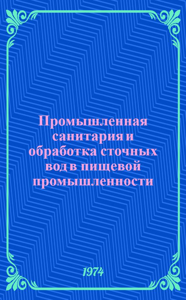 Промышленная санитария и обработка сточных вод в пищевой промышленности : Аннот. указ. рус. и иностр. литературы... ... за 1971-1973 гг.