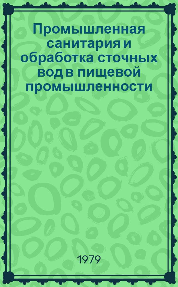 Промышленная санитария и обработка сточных вод в пищевой промышленности : Аннот. указ. рус. и иностр. литературы... Вып. 2 : Промышленная санитария и обработка сточных вод в пищевой промышленности