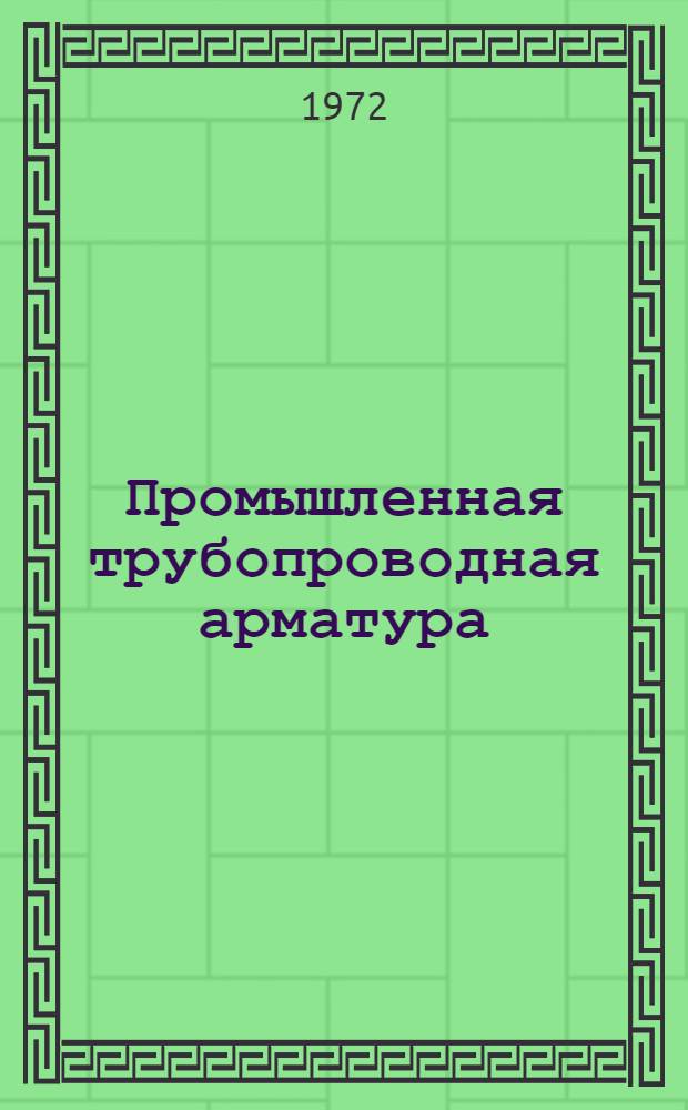 Промышленная трубопроводная арматура : Каталог. Ч. 1