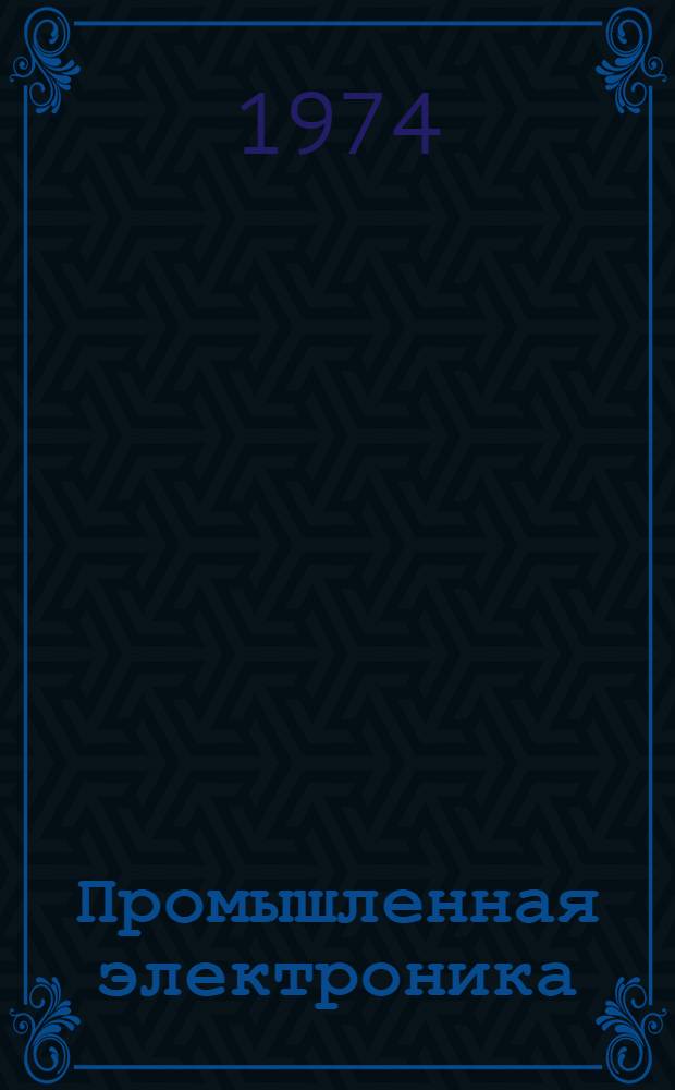 Промышленная электроника : Курс лекций