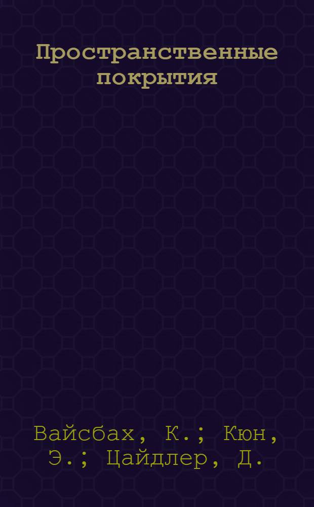 Пространственные покрытия : (Конструкции и методы возведения) В 2 т. Т. 1 : Железобетон, армоцемент
