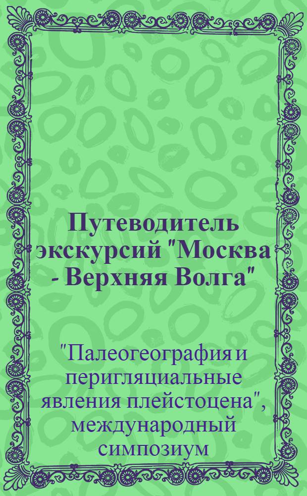 Путеводитель экскурсий "Москва - Верхняя Волга"