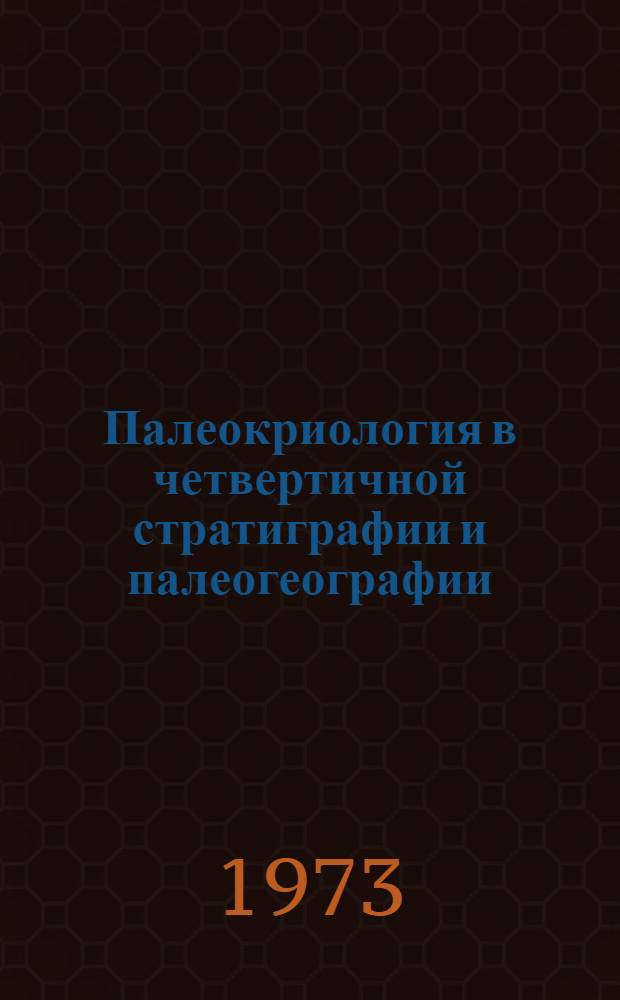 Палеокриология в четвертичной стратиграфии и палеогеографии : Доклады к IX конгрессу INQUA. Новая Зеландия. 1973