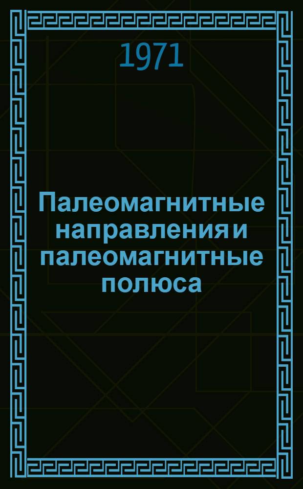 Палеомагнитные направления и палеомагнитные полюса : Справ. данные по СССР