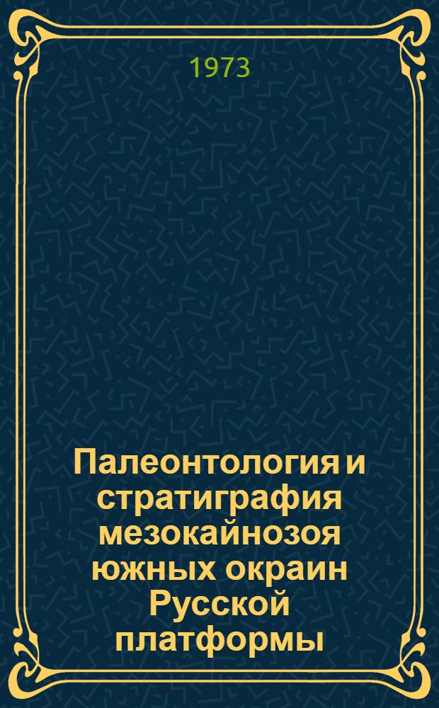 Палеонтология и стратиграфия мезокайнозоя южных окраин Русской платформы : Сборник статей