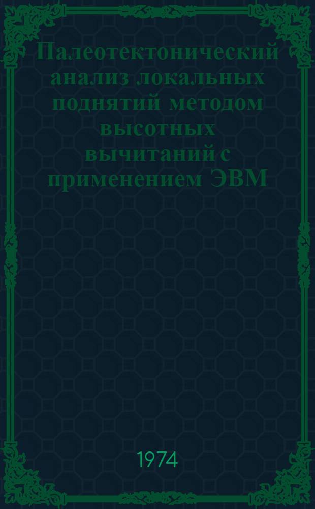 Палеотектонический анализ локальных поднятий методом высотных вычитаний с применением ЭВМ