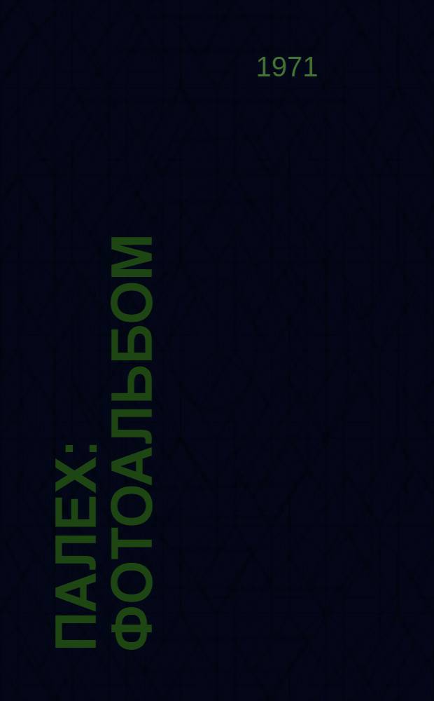 Палех : Фотоальбом