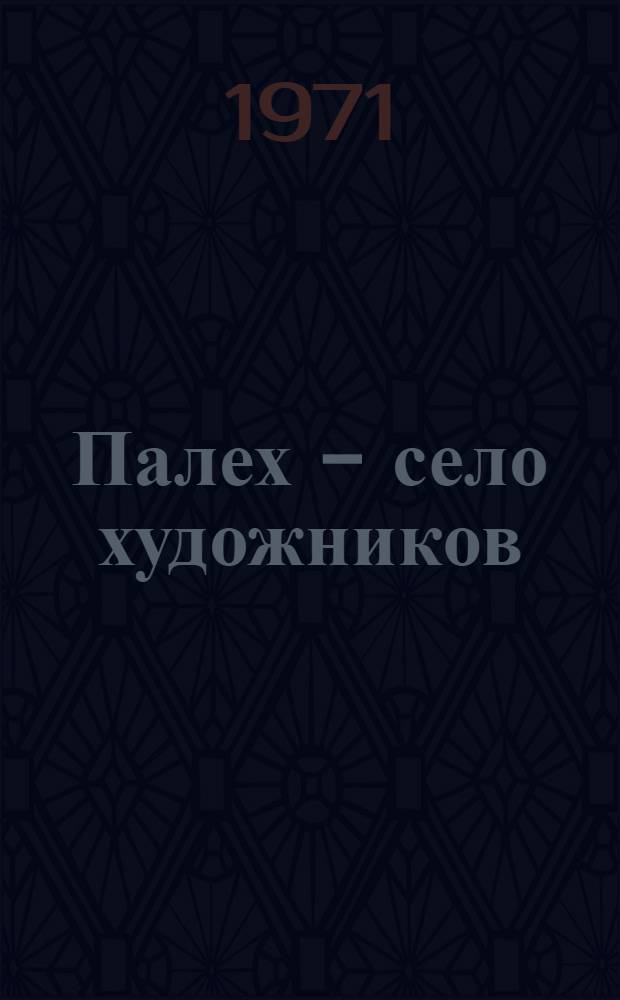 Палех - село художников : Фотоальбом
