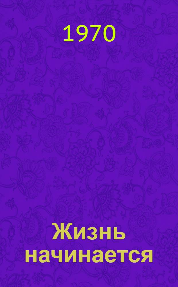 Жизнь начинается : Воспоминания, рассказы, очерки