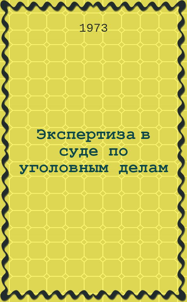 Экспертиза в суде по уголовным делам