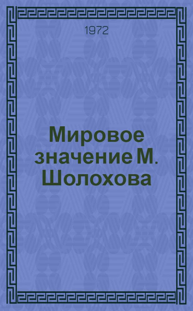 Мировое значение М. Шолохова : Доклад