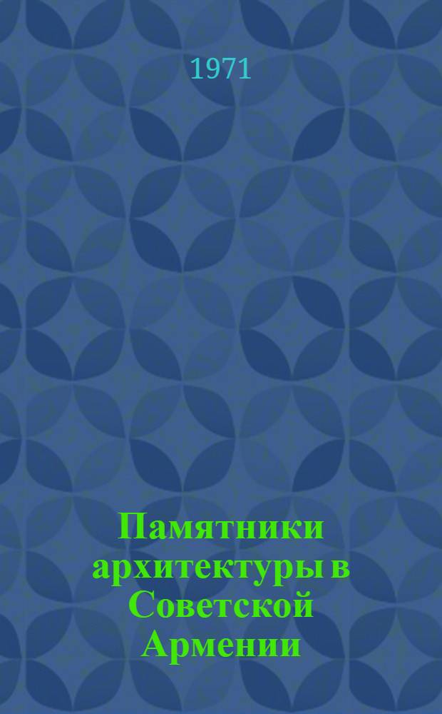 Памятники архитектуры в Советской Армении : Альбом